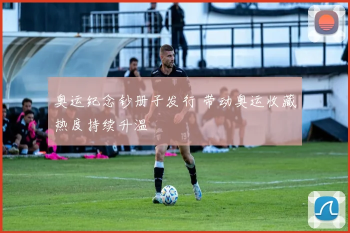 奥运纪念钞册子发行 带动奥运收藏热度持续升温