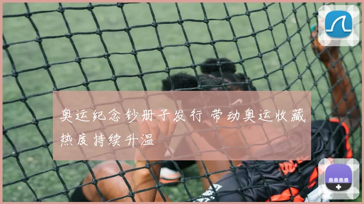 奥运纪念钞册子发行 带动奥运收藏热度持续升温
