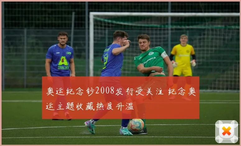 奥运纪念钞2008发行受关注 纪念奥运主题收藏热度升温