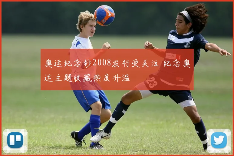 奥运纪念钞2008发行受关注 纪念奥运主题收藏热度升温