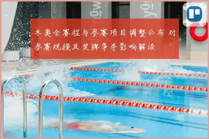 冬奥会赛程与参赛项目调整公布 对参赛规模及奖牌争夺影响解读