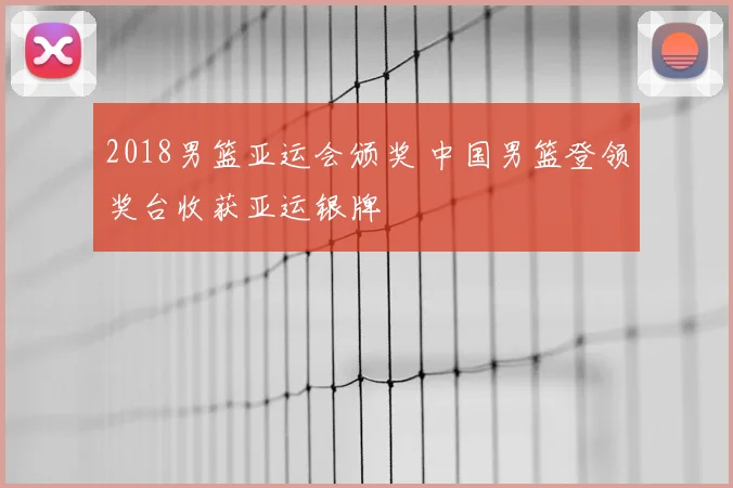 2018男篮亚运会颁奖 中国男篮登领奖台收获亚运银牌