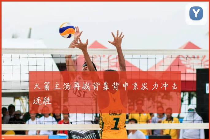 火箭主场再战背靠背申京发力冲击连胜