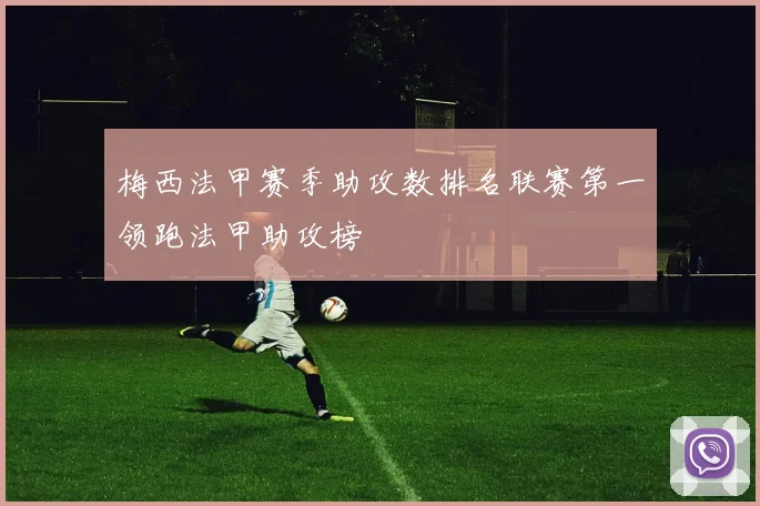 梅西法甲赛季助攻数排名联赛第一领跑法甲助攻榜