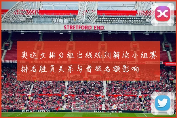 奥运女排分组出线规则解读小组赛排名胜负关系与晋级名额影响