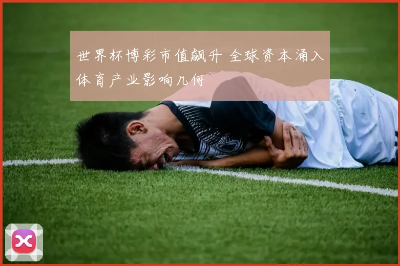 世界杯博彩市值飙升 全球资本涌入体育产业影响几何