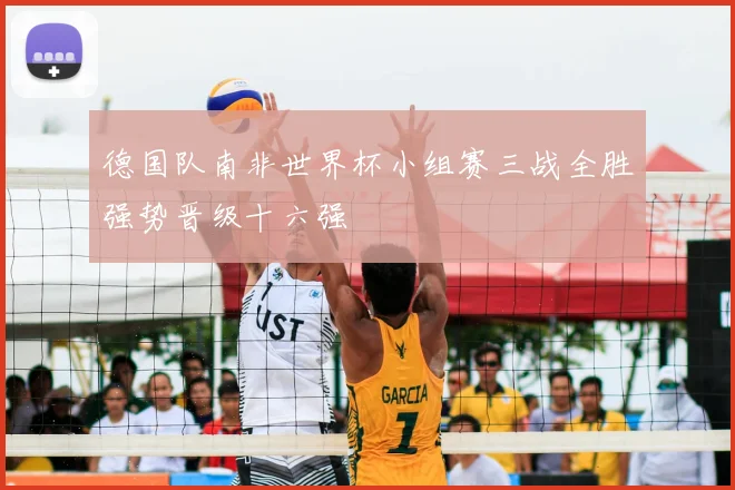 德国队南非世界杯小组赛三战全胜强势晋级十六强