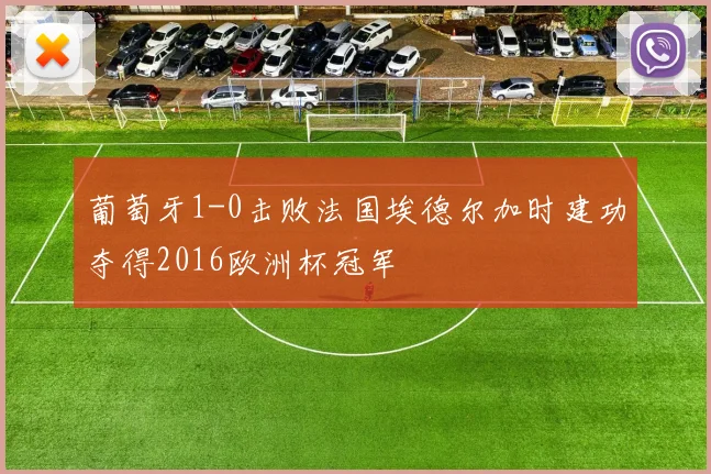 葡萄牙1-0击败法国埃德尔加时建功夺得2016欧洲杯冠军