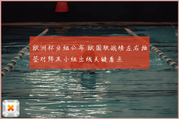 欧洲杯分组公布 欧国联战绩左右抽签对阵及小组出线关键看点
