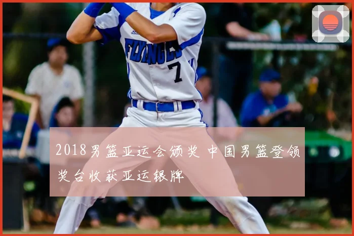 2018男篮亚运会颁奖 中国男篮登领奖台收获亚运银牌